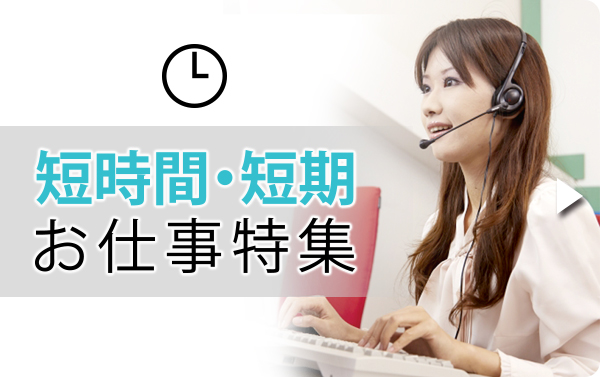 短時間・短期のお仕事特集